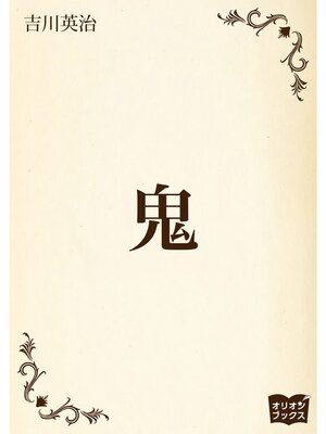 cover image of 鬼